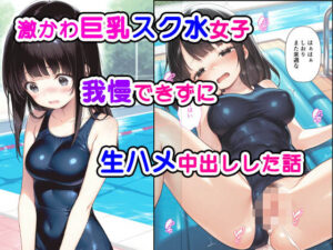 激かわ巨乳スク水女子我慢できずに生ハメ中出しした話(種付け彦) [d_535154]
