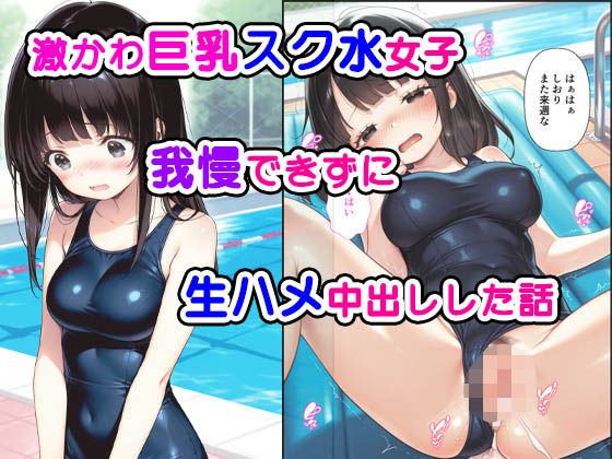 激かわ巨乳スク水女子我慢できずに生ハメ中出しした話(種付け彦) [d_535154]