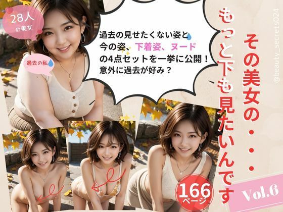 美女のもっと下が見たいんです！Vol.6｜もうデブだなんて言わせない！（秋Ver）(beauty_secrets024) [d_535190]