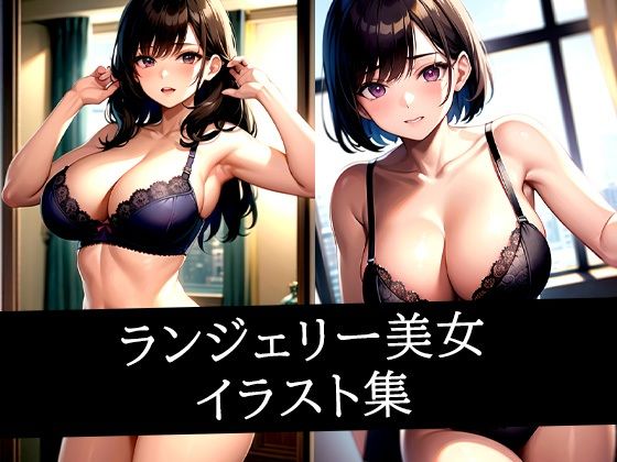 ランジェリー美女イラスト集(モンモン) [d_535198]