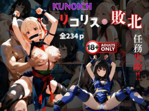 くノ一リコリス敗北   任務失敗(夢追い虫) [d_535222]