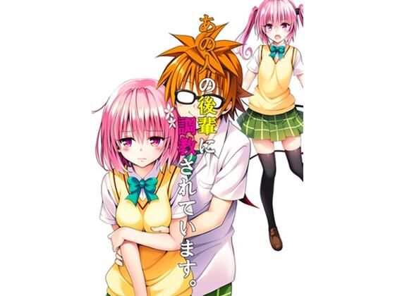 あの人の後輩に調教されています。(さるは狙撃手) [d_535225]