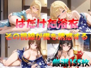 はだけた浴衣  その視線が僕を誘惑する(AI幻想工房) [d_535252]