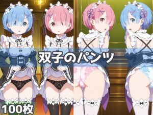 双子のパンツ(五本木ポメ) [d_535285]