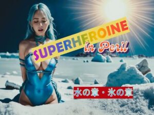 SUPERHEROINR in Peril 水の章・氷の章(SHIMMA@LastChallenge) [d_535306]