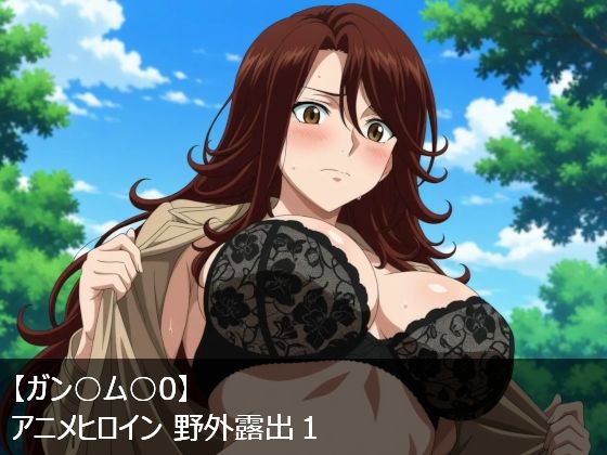 【ガン○ム○0】アニメヒロイン 野外露出1(サークルどんどこん) [d_535308]