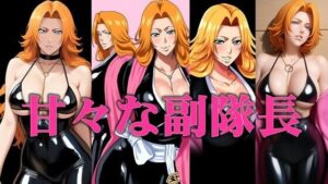 甘々の副隊長(潮吹きジョニー) [d_535321]
