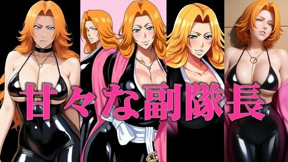 甘々の副隊長(潮吹きジョニー) [d_535321]