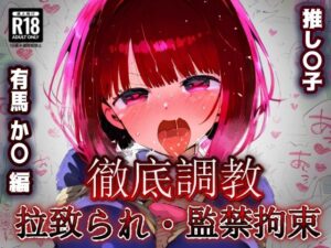 推し〇子 有馬か〇 拉致られ監禁・自宅監禁中出し孕ませ＆快楽堕ちエロアイドルデビュー！(あにきゃらMIX) [d_535322]