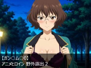 【ガン○ム○0】アニメヒロイン 野外露出2(サークルどんどこん) [d_535341]