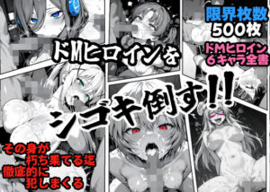 ドMヒロインをシゴキ倒す！！(がっちゃん) [d_535349]