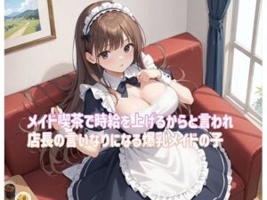 メイド喫茶で時給を上げるからと言われ店長の言いなりになる爆乳メイドの子(FCLUB) [d_535386]