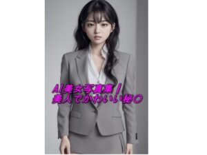 AI美女写真集┃美人でかわいい秘〇(AI美女写真集┃清楚な大人) [d_535394]