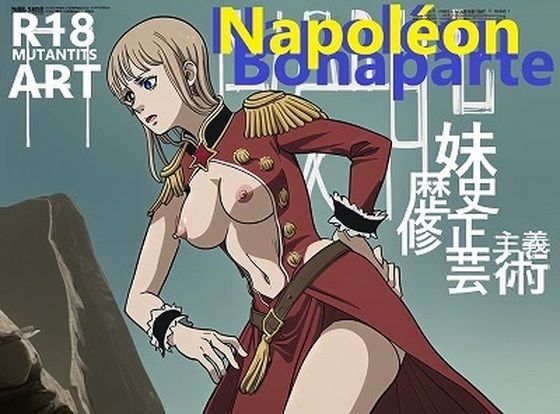 歴史修正主義芸術:ナポレオンの妹（ポーリーヌ）をおっぱいまるみえにしました！(MUTANTITS) [d_535399]