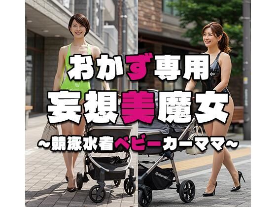 【おかず専用】妄想美魔女〜競泳水着ベビーカーママ2〜(AI美魔女) [d_535404]