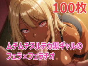 ムチムチヌルテカ黒ギャルのフェラ×フェラチオ(kurara natu) [d_535412]