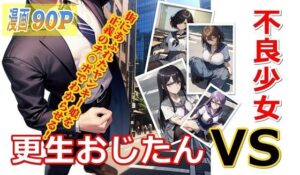 不良少女VS更生おじたん(からくさ漫画堂) [d_535419]