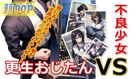 不良少女VS更生おじたん(からくさ漫画堂) [d_535419]