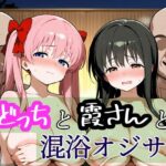 のどっちと霞さんと混浴おじさん(96000) [d_535424]