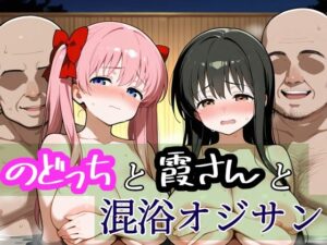 のどっちと霞さんと混浴おじさん(96000) [d_535424]