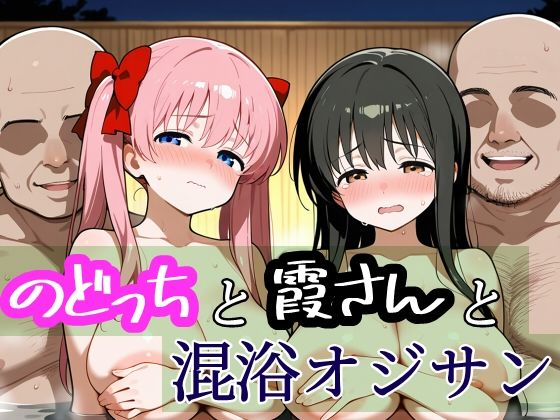 のどっちと霞さんと混浴おじさん(96000) [d_535424]