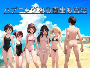 ハプニングなら露出も合法(もっちもちのとりもち) [d_535436]