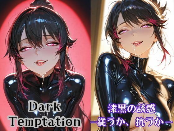 Dark Temptation 漆黒の誘惑 ―従うか、抗うかー(Liberte Yuzuki) [d_535441]