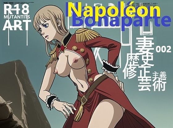 歴史修正主義芸術:ナポレオンの妻（マリア・ルイーザ）をおっぱいまるみえにしました！(MUTANTITS) [d_535455]