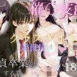 催〇支配されたクラスメイトの委員長で童貞卒業する話(ぱんたろう) [d_535476]