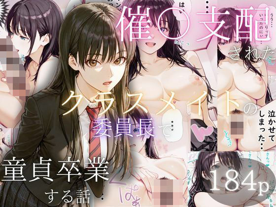 催〇支配されたクラスメイトの委員長で童貞卒業する話(ぱんたろう) [d_535476]