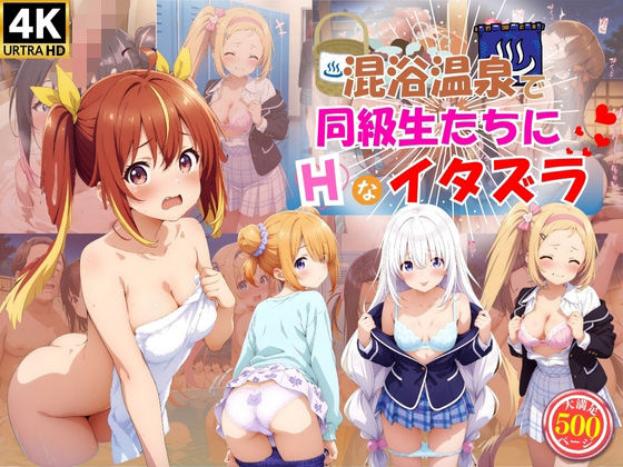 混浴温泉で同級生たちにエッチなイタズラ♪(ハイスクールパラダイス) [d_535500]