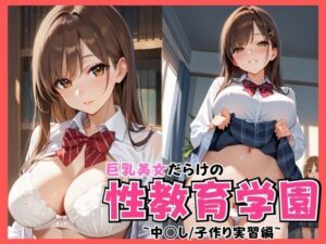 巨乳美女だらけの性教育学園 〜中◯し/子作り実習編〜(あんあんつけぼー) [d_535540]