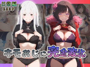 エ◯ドナ・エ◯ザがキモおじに完全敗北【日常編】(あーともーめんと。) [d_535542]