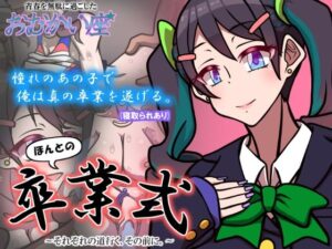 ほんとの卒業式 〜それぞれの道行く、その前に。〜(おむかい座) [d_535546]