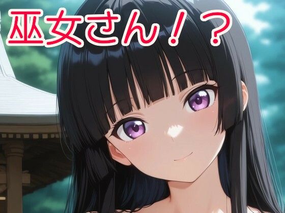 巫女さん！？(全手動AI画像販売機) [d_535555]