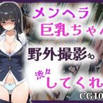 メンヘラ巨乳ちゃんは野外撮影も渋々してくれる(メンヘラ★が〜るず) [d_535559]