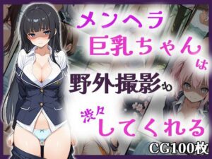 メンヘラ巨乳ちゃんは野外撮影も渋々してくれる(メンヘラ★が〜るず) [d_535559]