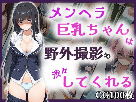 メンヘラ巨乳ちゃんは野外撮影も渋々してくれる(メンヘラ★が〜るず) [d_535559]