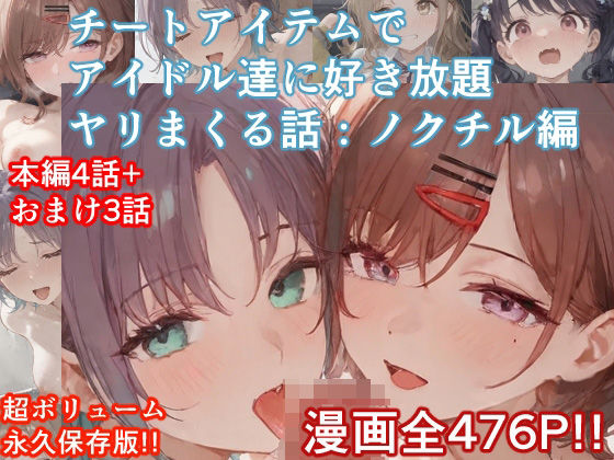 チートアイテムでアイドル達に好き放題ヤリまくる話・ノクチル編(ぴんちょん亭) [d_535563]