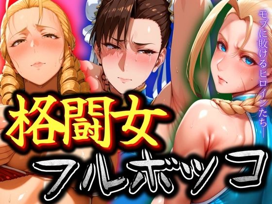 格闘女3人をフルボッコ(ぽちぽち) [d_535588]