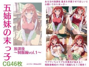五姉妹の末っ子 放課後〜制服編vol.1〜(ふくジロー) [d_535609]