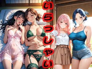 いらっしゃい 〜親戚の家の人が優しい〜(ニッチッチ) [d_535621]