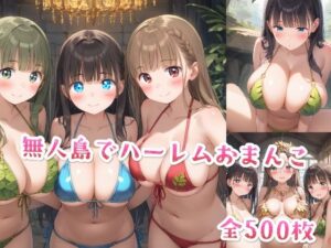 無人島でハーレムおまんこ(星彩レコード) [d_535630]