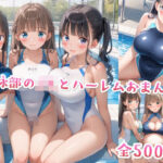 水泳部のJKとハーレムおまんこ(星彩レコード) [d_535633]