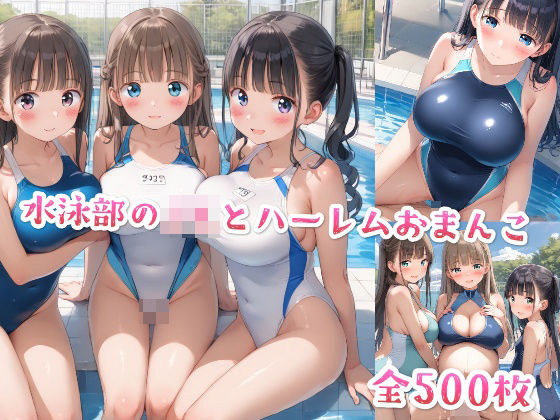 水泳部のJKとハーレムおまんこ(星彩レコード) [d_535633]