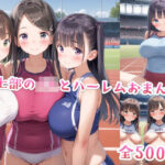 陸上部のJKとハーレムおまんこ(星彩レコード) [d_535638]