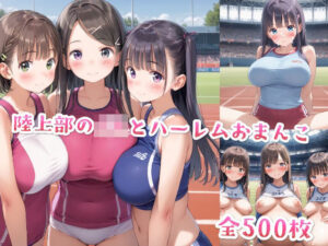 陸上部のJKとハーレムおまんこ(星彩レコード) [d_535638]
