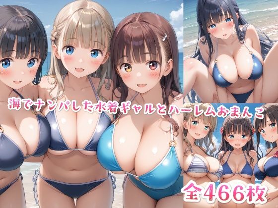 海でナンパした水着ギャルとハーレムおまんこ(星彩レコード) [d_535640]