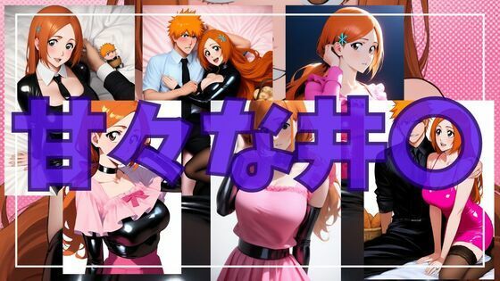 甘々な井〇(潮吹きジョニー) [d_535648]