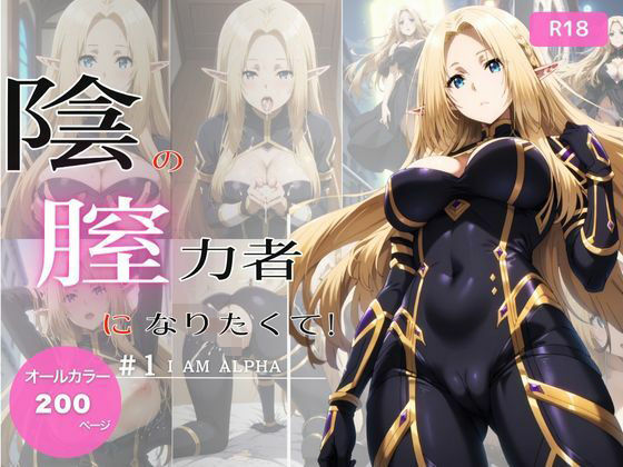 陰の膣力者になりたくて_＃1（ア〇ファ）200枚(ちっぱいですがなにか) [d_535660]
